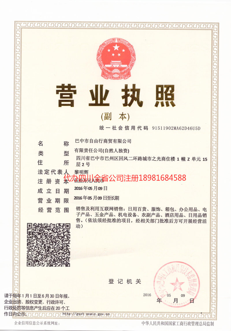 北票北票自由行商贸有限公司