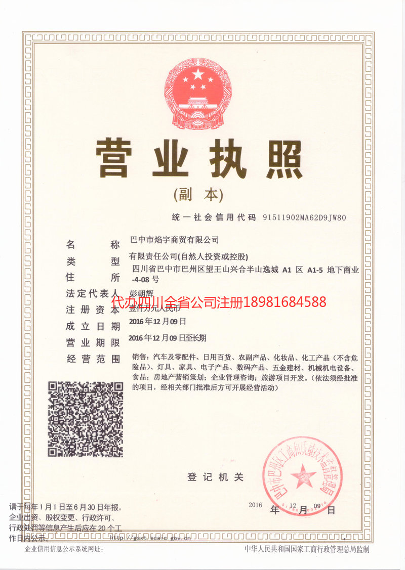 北票北票焰宇商贸有限公司