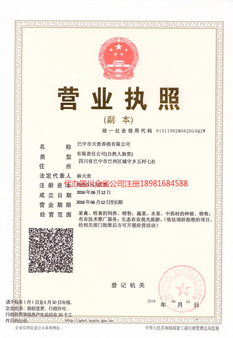 北票北票天贵养殖有限公司