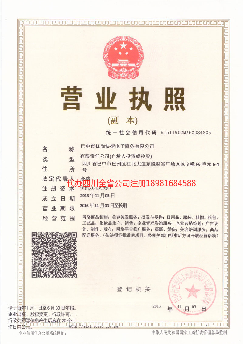 北票北票忧尚快捷电子商务有限公司