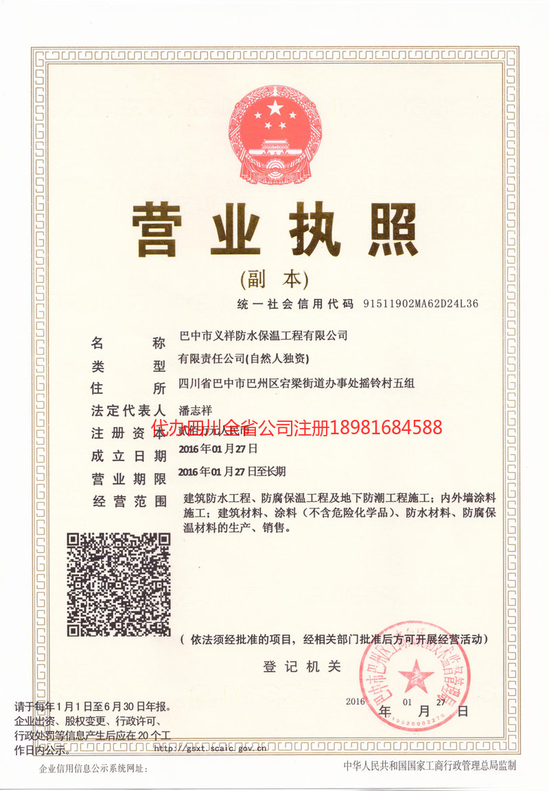 北票北票义祥防水保温工程有限公司