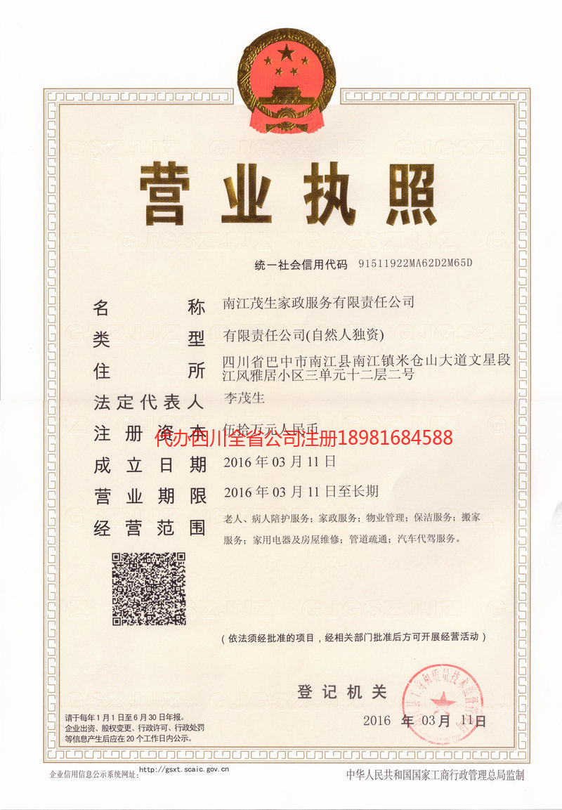 北票北票茂盛家政服务有限公司